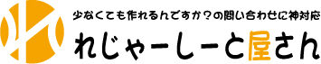 れじゃーしーと屋さん